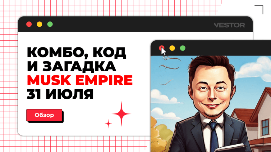 Инвестиции дня musk empire