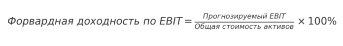 форвардная доходность по EBIT