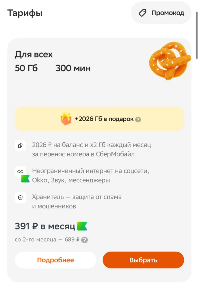 2026 ГБ интернета в подарок от Сбера