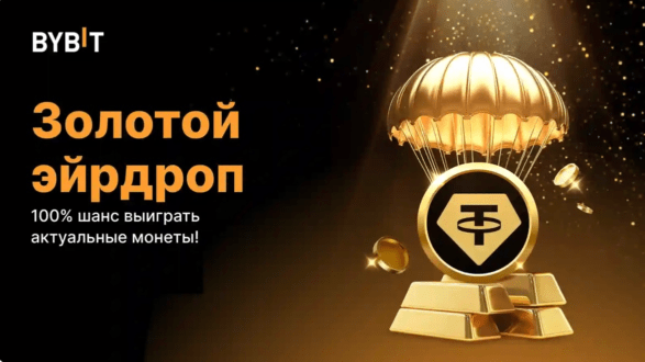 Золотой эирдроп от Bybit