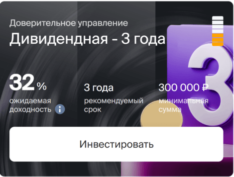Дивидендная стратегия (3 года)