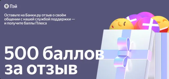 500 баллов Плюса за отзыв 