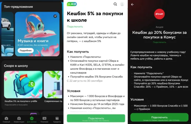 Кэшбэк 5% к школе от Сбера