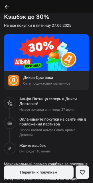 Альфа-Банк дарит кэшбэк 30% в Дикси