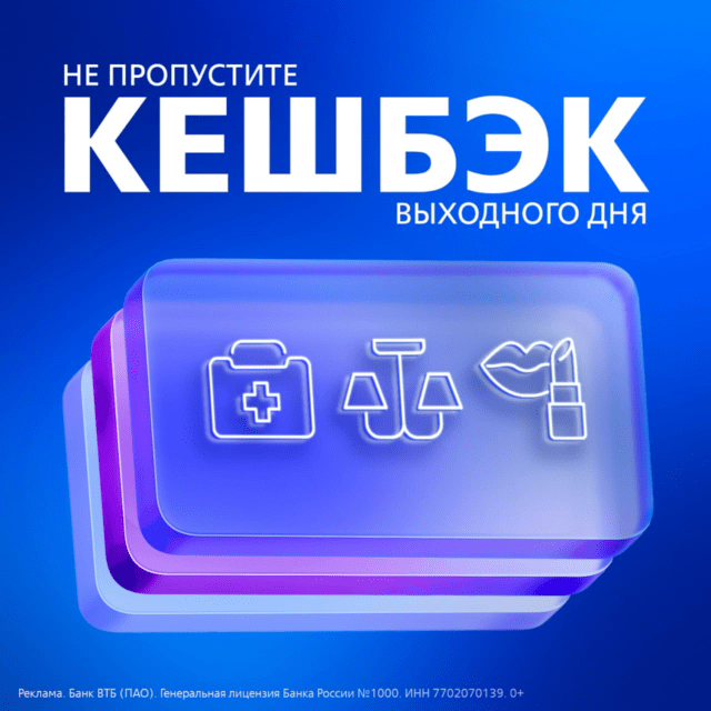 Кэшбэк выходного дня от ВТБ