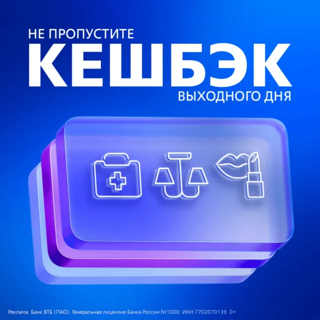 Кэшбэк выходного дня от ВТБ
