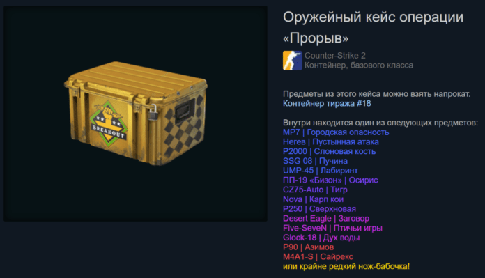 Оружейный кейс операции «Прорыв» (Operation Breakout Case)