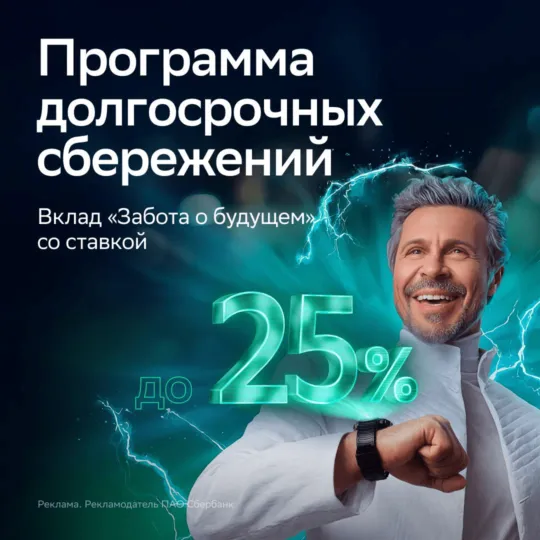 Сбер вклад 25%