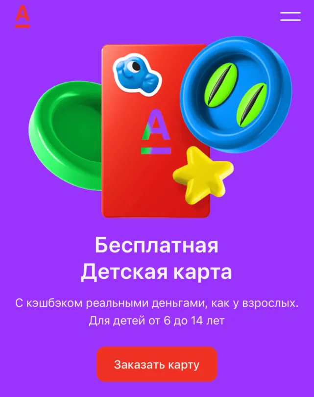 Детская карта Альфа-Банка 