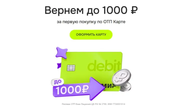 ОТП Банк: 100% кэшбэк за первую покупку 