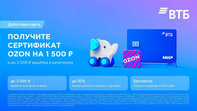 Сертификат на Озон на 1500₽ от ВТБ