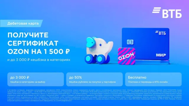Сертификат на Озон на 1500₽ от ВТБ