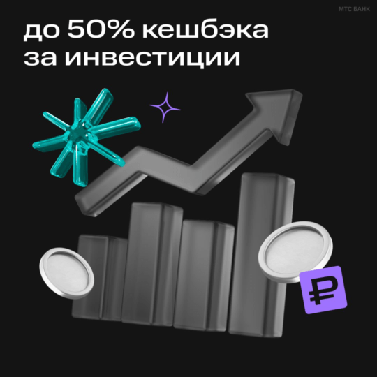 50% кэшбэк на инвестиции от МТС