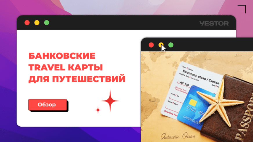 Travel карты: лучшие дебетовые карты для путешествий за границу в 2024