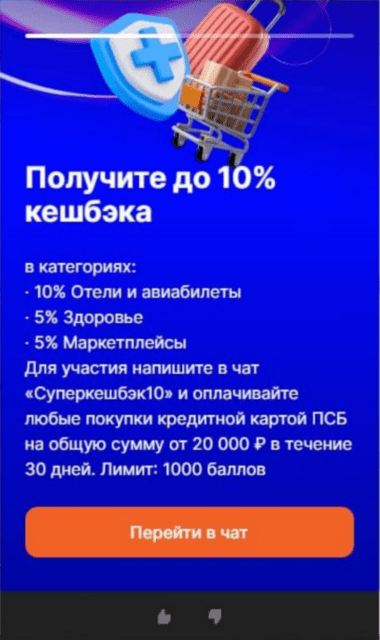 Кэшбэк 10% по кредитной карте ПСБ