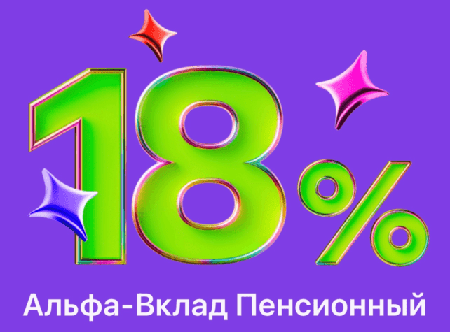 «Альфа-вклад Пенсионный» 18%