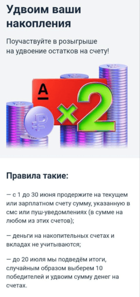Розыгрыш удвоения остатков по счету от Альфа-Банка