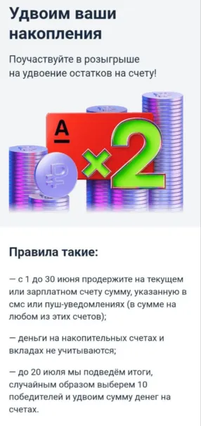 Розыгрыш удвоения остатков по счету от Альфа-Банка