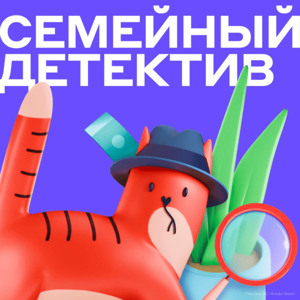 Игра Семейный детектив от Альфа-Банка