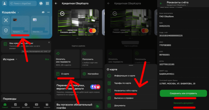 узнать реквизиты сбер