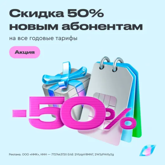 Скидка 50% новым абонентам Газпром Мобайл