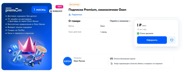 Озон Премиум за 1 рубль 
