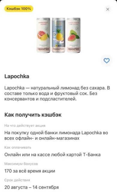 Бесплатный лимонад Lapochka от Т-Банка