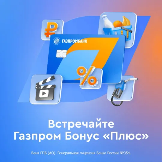 Газпром Бонус «Плюс»