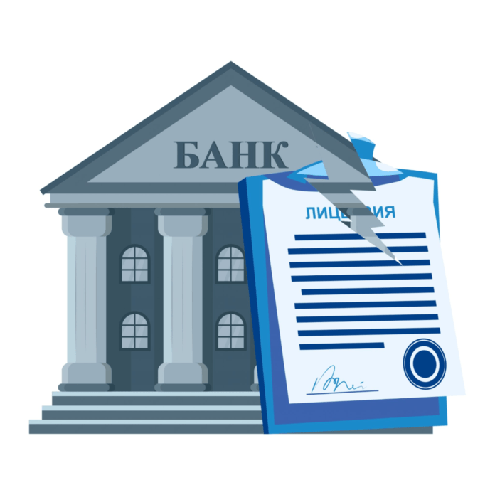 отзыв лицензии