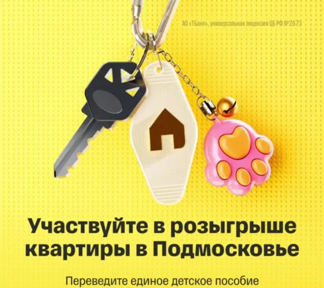 Розыгрыш квартиры от Т-Банка 