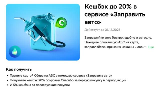 20% на заправку от СберПрайм Плюс 