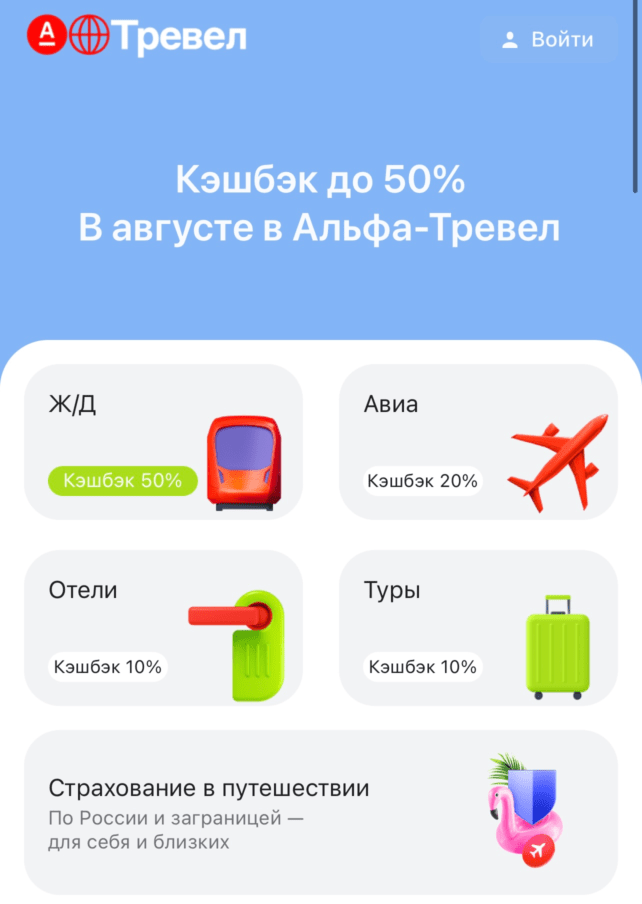Альфа-Тревел кэшбэк на жд билеты 50%