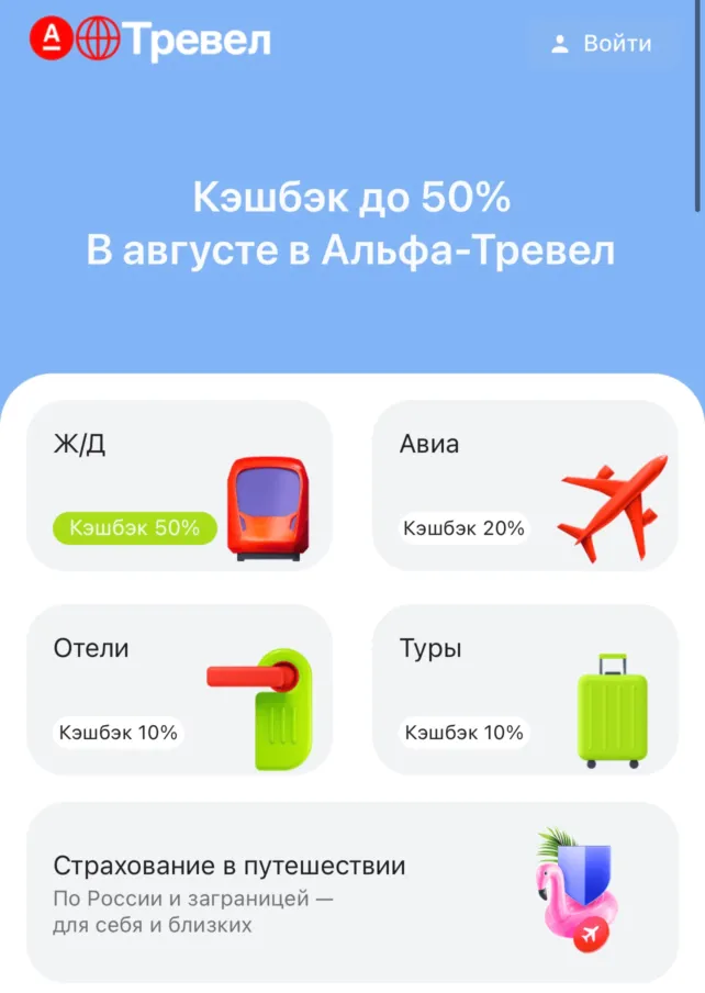 Альфа-Тревел кэшбэк на жд билеты 50%
