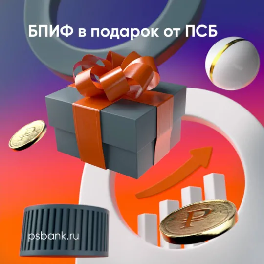 БПИФ в подарок от ПСБ за открытие брокерского счета 