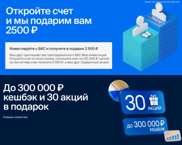 2500₽ за открытие счета в БКС