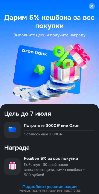 5% кэшбэк за все покупки от Озон-Банка