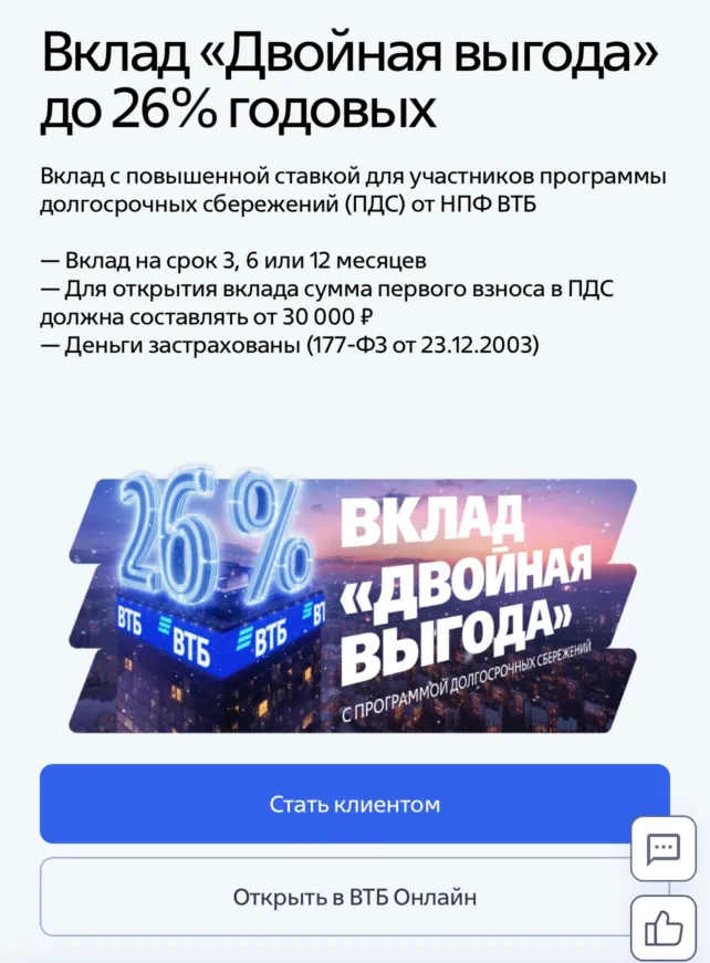 Вклад «Двойная выгода» от ВТБ 26%