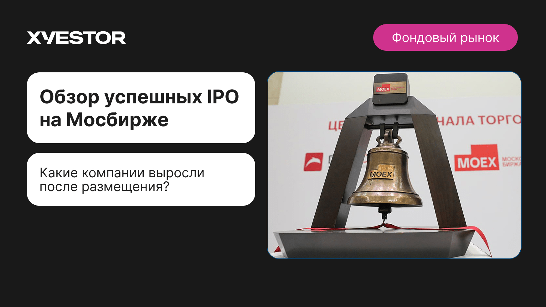Рост после размещения: обзор успешных IPO на Мосбирже