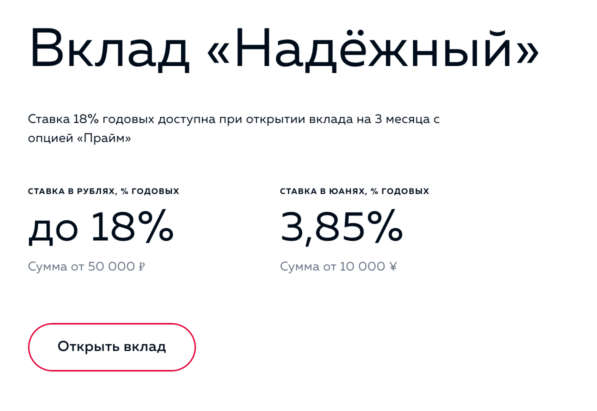 Росбанк  Вклад “Надежный”