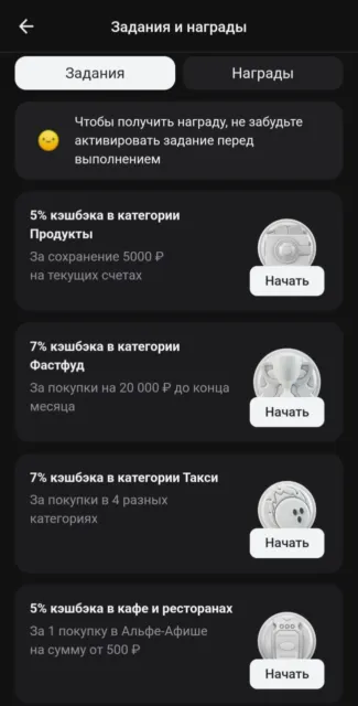 Задания и награды в Альфа-Банке