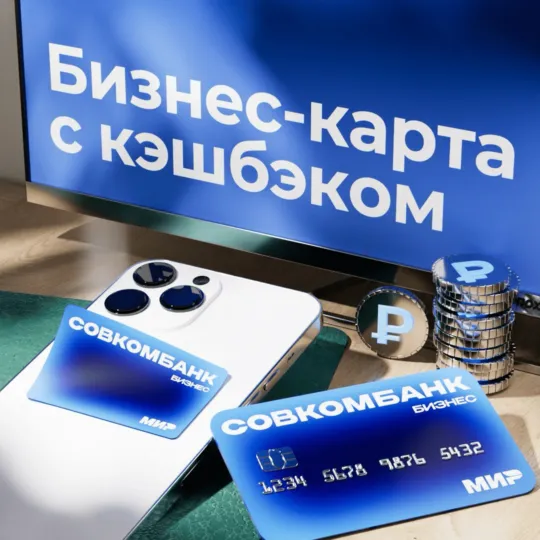 Бизнес-карта «Максимум» от Совкомбанка