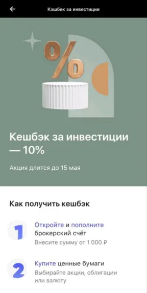 Кэшбэк 10% за инвестиции от ПСБ