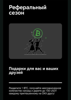 Реферальный сезон от ОКХ