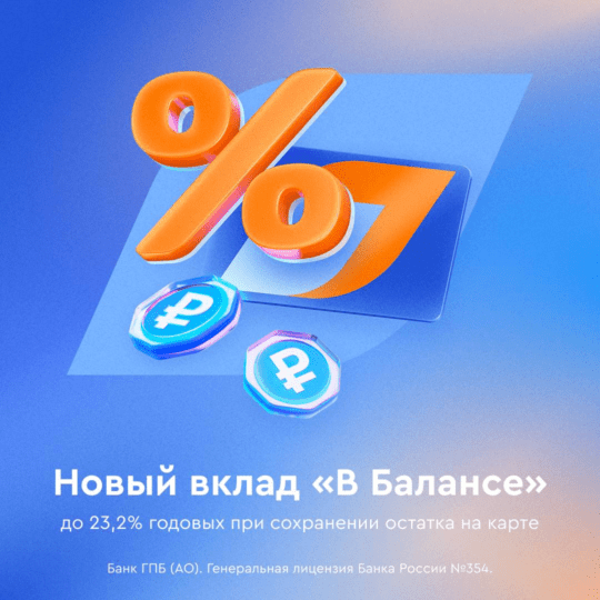 Новый вклад «В балансе» со ставкой 23,2% от Газпромбанка