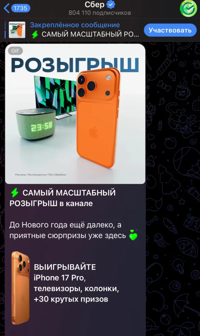 Розыгрыш в Телеграм канале Сбера 