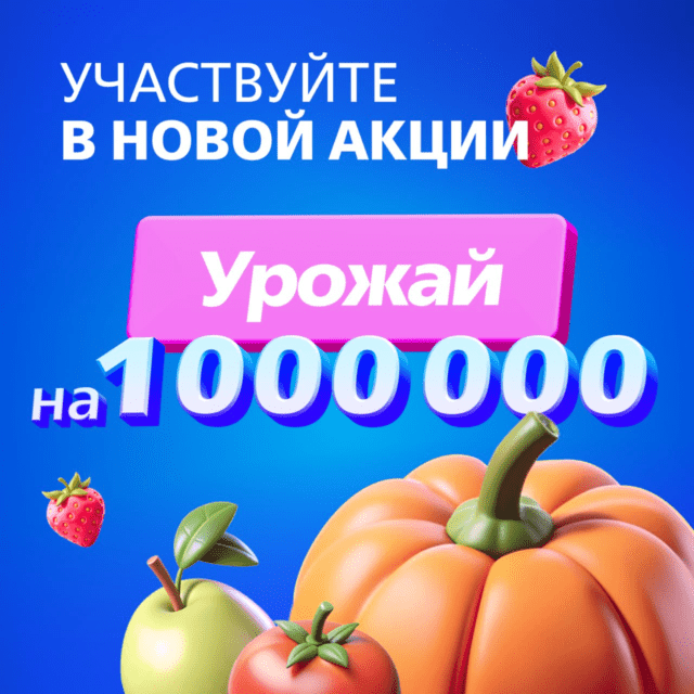 Урожай на миллион - розыгрыш 1000000₽ от ВТБ