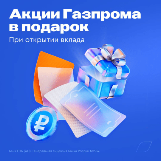 Акции Газпромбанка в подарок за открытие вклада 