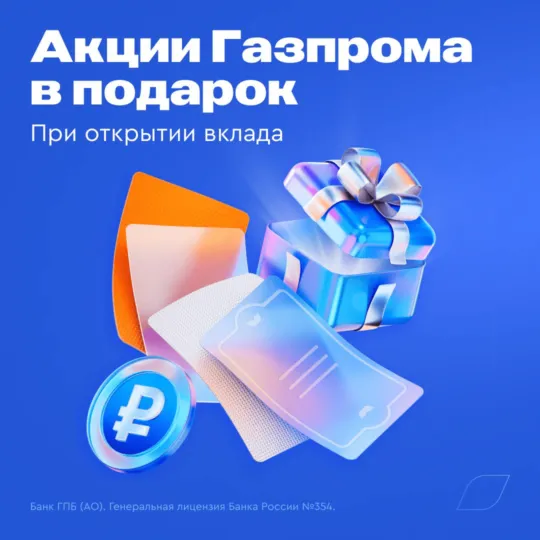 Акции Газпромбанка в подарок за открытие вклада
