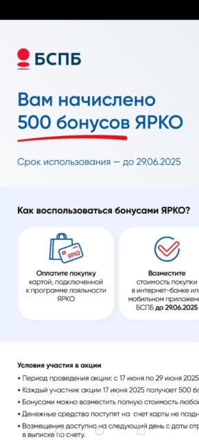 500 бонусов ЯРКО от БСПБ