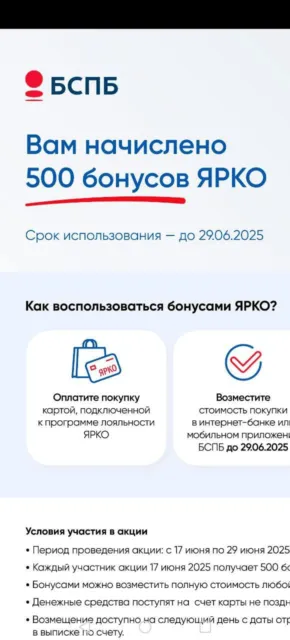 500 бонусов ЯРКО от БСПБ